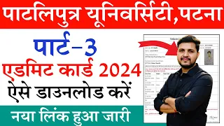 ppu part 3 admit card 2024 kaise download kare | patliputra university part 3 admit card 2024