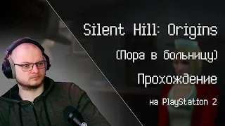 Silent Hill: Origins(PS2) ► ПОРА В БОЛЬНИЦУ #1