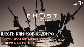 Ghost of Tsushima | #31 |  Шесть клинков Кодзиро. Истории древних героев.