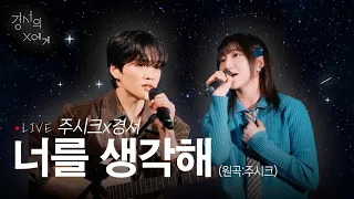 [LIVE] 너를 생각해 - 주시크, 경서 듀엣ver.