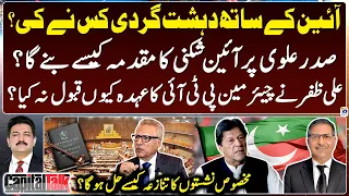 President Arif Alvi In Trouble? - Barrister Ali Zafar - Imran Khan - Capital Talk - Hamid Mir