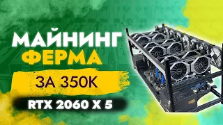 Майнинг ферма за 350к на RTX 2060 x 5