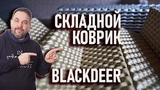 Складной закрытоячеистый коврик Blackdeer egg nest как часть модульной походной спальной системы