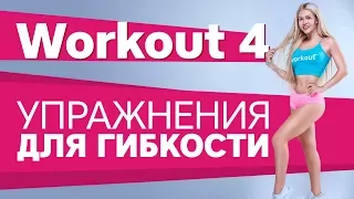 Осень Workout. Упражнения для гибкости [Workout | Будь в форме]