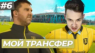 🤑Я ЖДУ ТРАНСФЕР! СДЕЛАЛ +4 К РЕЙТИНГУ - КАРЬЕРА ЗА СЕБЯ #6