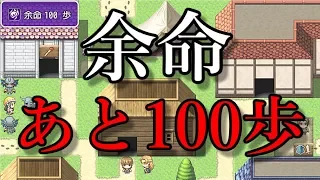 【鬼畜】100歩歩くと寿命で死んじゃうRPG #1【余命１００歩】