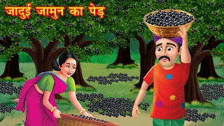 जादुई जामुन का पेड़ | Hindi kahaniya | bedtime stories | stories in hindi | kahani