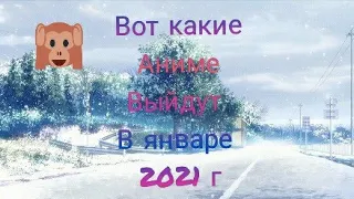 Какие аниме выйдут в январе 2021 года