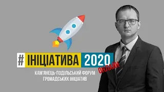 Ініціатива'20 - Кам'янець-Подільський форум громадських ініціатив | НАЖИВО