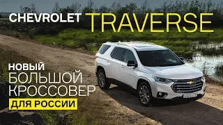 Первый тест Chevrolet Traverse: лучше, чем Toyota Highlander, VW Teramont и Ford Explorer?