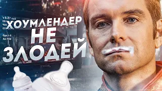 ХОУМЛЕНДЕР не злодей | сериал Пацаны (the boys) 2020 обзор сериала | сезон 2