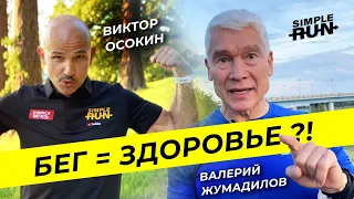 Как бег влияет на здоровье? Мнения Валерия Жумадилова и Виктора Осокина