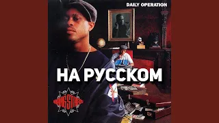 Gang Starr - B.Y.S. (g.say cover на русском) (ПЕРЕЗАЛИВ)