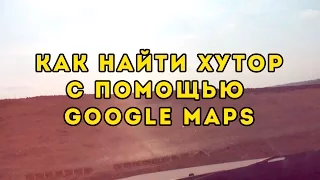 №4. Как найти Хутор с помощью Гугл мапс Google Maps