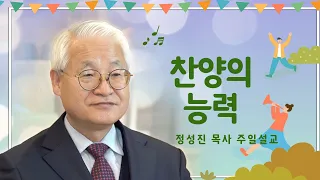 찬양의 능력 - 정성진 목사 주일설교