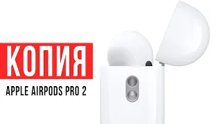 Лучшая копия на Apple AirPods Pro 2 Gen - существует?