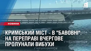 КРИМСЬКИЙ МІСТ - В "БАВОВНІ". На переправі вчергове пролунали вибухи