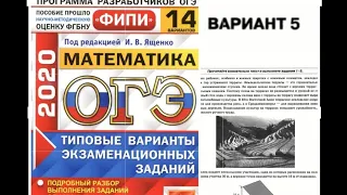 Разбор, решение варианта 5 часть 1 огэ 2020 по книге Ященко 14 вариантов, новая версия по демо 2020