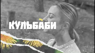 Кульбаби - Тоня Матвієнко