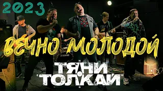 Тяни-Толкай - ВЕЧНО МОЛОДОЙ /LIVE