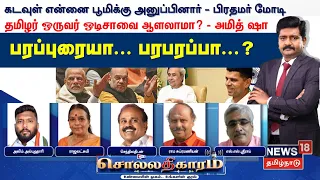 🔴Sollathigaram | கடவுள் என்னை பூமிக்கு அனுப்பினார் - Modi -தமிழர்  ஒருவர்  ஒடிசாவை ஆளலாமா?- அமித்ஷா