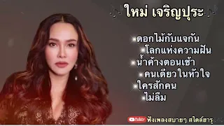 ใหม่ เจริญปุระ#ดอกไม้กับแจกัน#โลกแห่งความฝัน#น้ำค้างตอนเช้า#คนเดียวในหัวใจ#ใครสักคน#ไม่ลืม#เพลงเศร้า