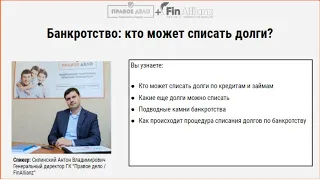 Банкротство: кто может списать долги по кредитам и займам?