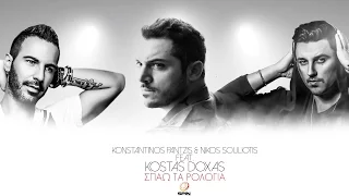 Spao ta rologia - Pantzis & Souliotis Ft Kostas Doxas - Σπάω Τα Ρολόγια - Official Release 2016