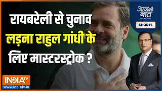 Aaj Ki Baat : Reaberali से Rahul Gandhi की नामाकंन चुनाव लड़ना मास्टरस्ट्रोक या बड़ी भूल ? Loksabha