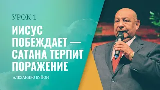 "Иисус побеждает — сатана терпит поражение” Урок 1 Субботняя школа с Алехандро Буйоном