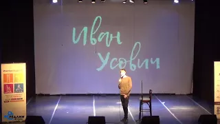 Иван Усович Stand Up в Ижевске