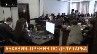 Абхазия: прения по делу о пытках в МВД