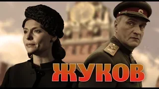 ЖУКОВ - Серия 5 / Военный сериал