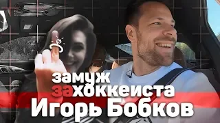 Замуж за хоккеиста. Выпуск #1. Игорь Бобков