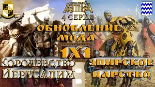 Кампания 1х1 Война-королевство Иерусалим и Эпирское царство  Attila Medieval Kingdoms 1212  серия 4