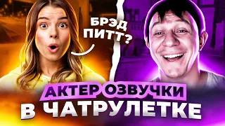 ДОВЕЛ ДО СЛЕЗ  |  АКТЕР ОЗВУЧКИ В ЧАТРУЛЕТКЕ #26