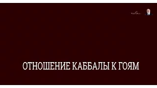 Что каббала говорит о гоях