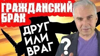 Гражданский брак. Друг или враг? Александр Ковальчук 💬 Психолог Отвечает