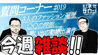 【雑談】今週も答えます！！○○の閉館・・・#019