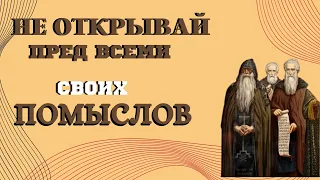 Не говори никому о своих чувствах! Не открывай перед всеми своих помыслов