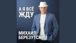 А я всё жду