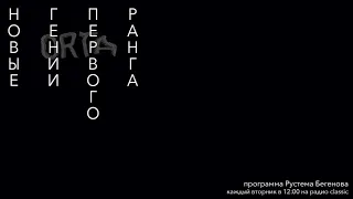 Новые Гении Первого Ранга | Жан-Люк Годар