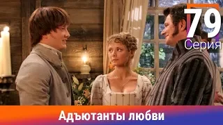 Адъютанты любви. 79 Серия. Сериал. Авантюрный детектив. Амедиа