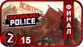 Contraband Police ➤ Победа партии ➤ Прохождение #15:ФИНАЛ
