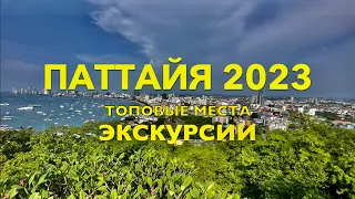 ПАТТАЙЯ 2023.ТОПовые места куда сходить, что посмотреть самостоятельно? ЭКСКУРСИИ. ОТДЫХ в ТАЙЛАНДЕ