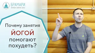 Почему занятия йогой помогают похудеть?