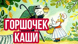 Сказки на ночь "Горшочек каши" (Братья Гримм)