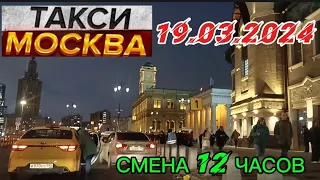 19 МАРТА 2024 год  ТАКСИ.МОСКВА  КОМФОРТ  смена 12 часов