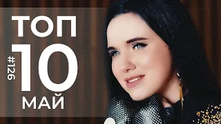 10 Новых клипов 2022 - Горячие музыкальные новинки @MELOMANVIDEO