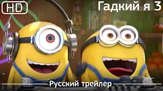 Гадкий я 3 (Despicable Me 3) 2017. Трейлер [1080р]